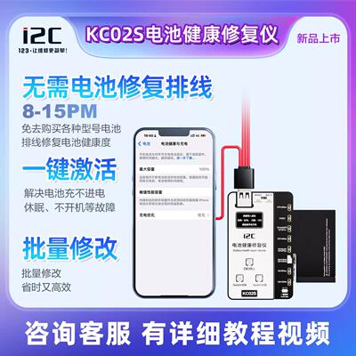 i2C KC02S电池健康修复仪 11-15PM 免电池外挂排线改效率100%