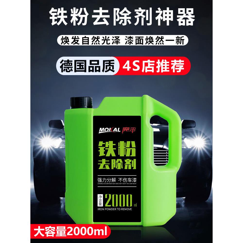 铁粉去除剂汽车漆面白车黄点黑点清洗去污清洁轮毂车漆铁锈除锈剂