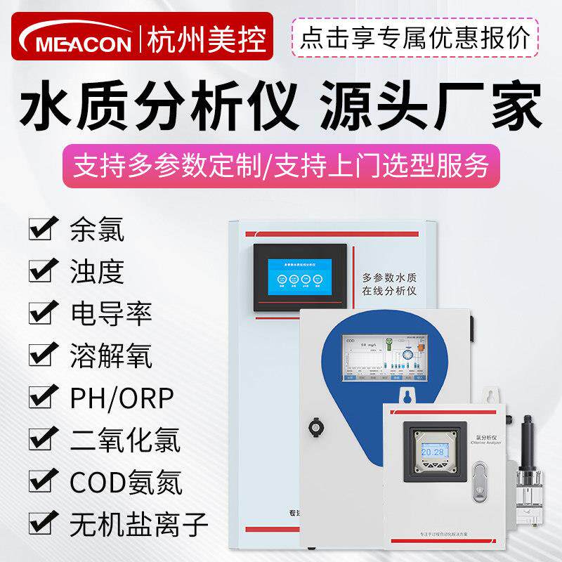 美控多参数水质分析仪检测仪电导率二氧化氯线上余氯ph溶解氧