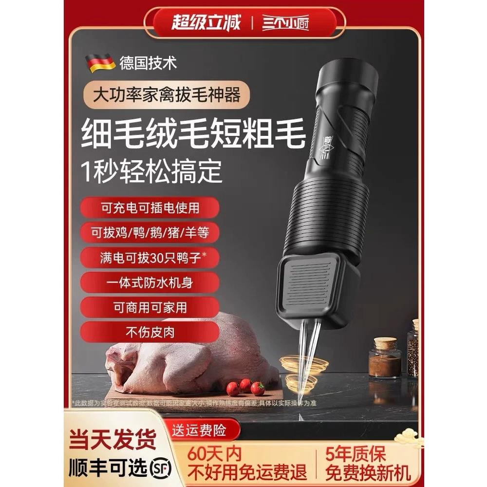 德国三小厨房电动拔鸡毛、鸭毛全自动手提拔鸡毛、鸭毛、鹅毛、猪