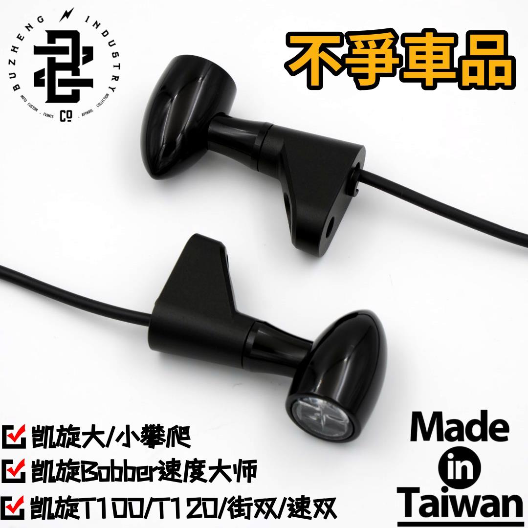 不争车品凯旋小大攀爬速双机车改装迷你小子弹LED方向灯方向灯
