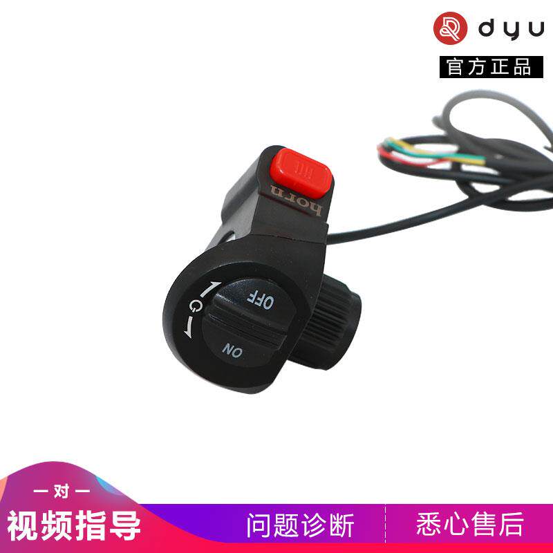 dyu大鱼电动脚踏车电动车原装左手d1/d2/d2+/d3+/S2/V1开关总成