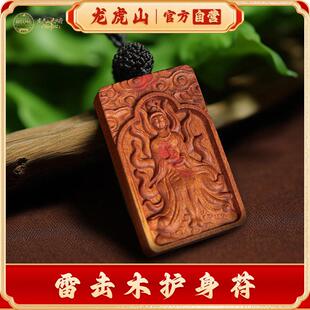 龙虎山天师府天然雷击木令牌真品平安无事牌紫薇讳吊坠木雕道家挂