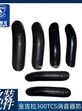 金吉拉BD300-15TCS防烫罩奔达机车改装消音器排气管防烫罩