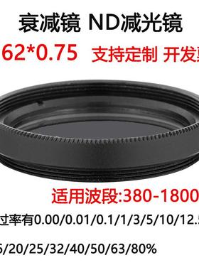 380-1800nm镀膜玻璃衰减片 中性密度ND滤光片滤镜 M62*0.75减光镜