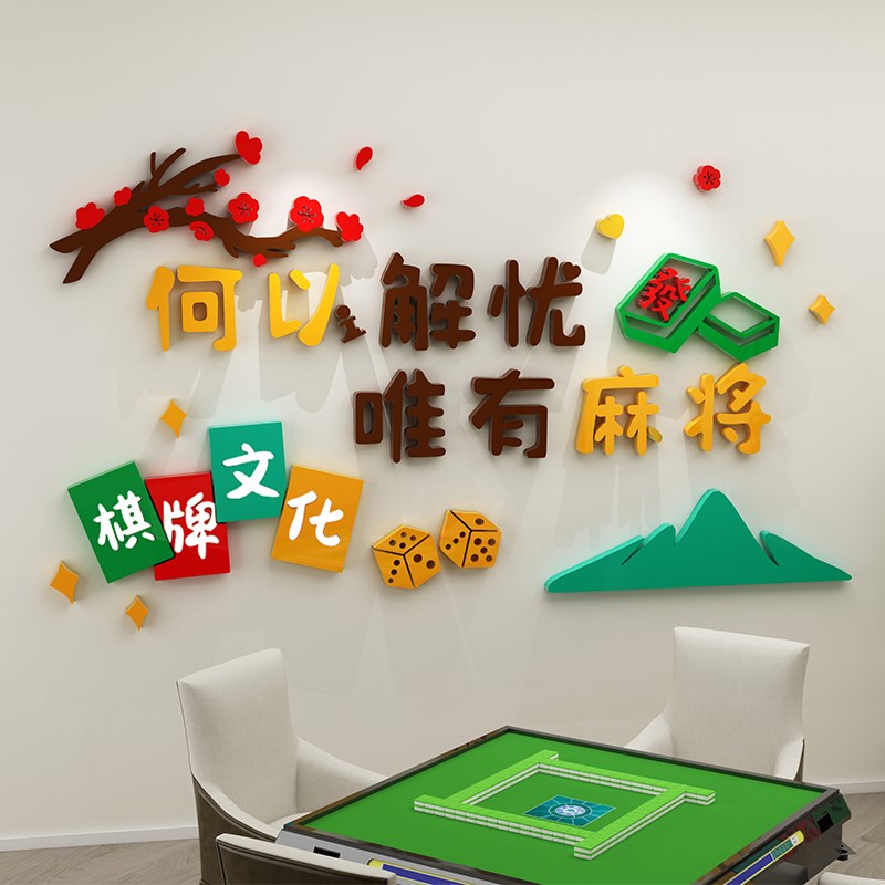 网红麻将馆文化墙贴画3d立体布置棋牌室活动中心主题标语墙面装饰