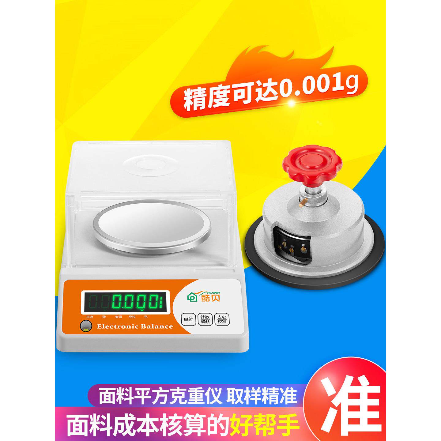 酷贝电子秤天平0.01g高精度0.001精准克重仪纺织面料称刻盘取样器
