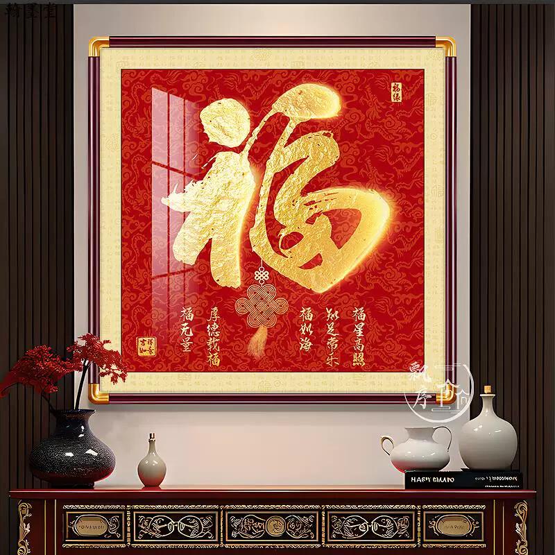 新中式福字挂画入户玄关装饰画办公室百福图天下福画走廊壁画