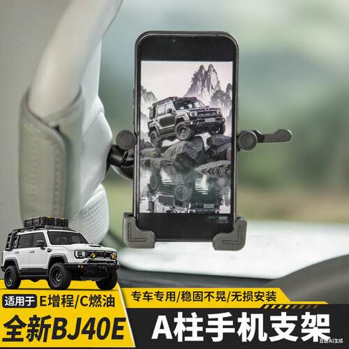 ME全新BJ40EA柱手机架主驾驶拉手车载导航手机支架增程改装越野