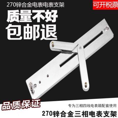 锌铝合金 通用270三相四线电表支架接线盒挂表用电表架配电箱支架