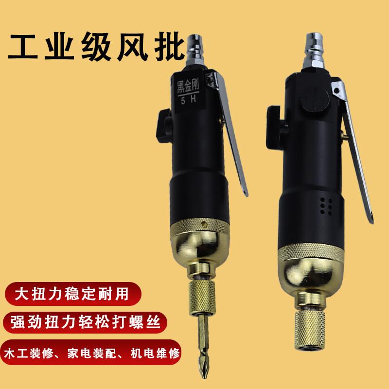 黑金刚气动螺丝刀工业级5H风批 强力型8H气批木工螺丝批 起子改锥