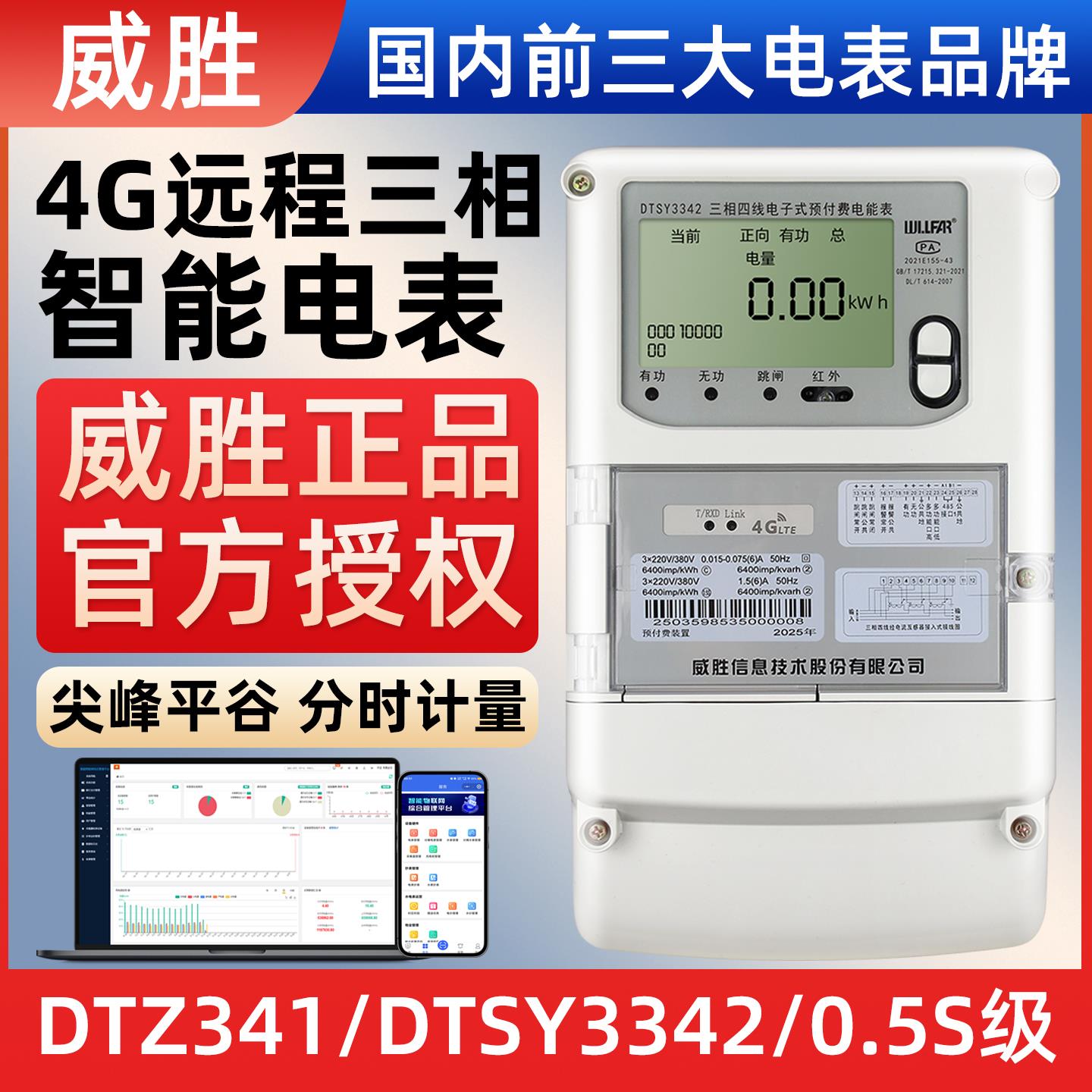 威胜4G三相四线DTZ341多功能智能电表0.5S级远程抄表预付费电能表