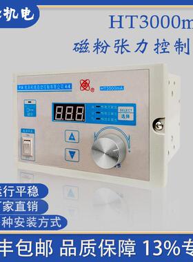 HT3000mA张力控制器 36V张力控制磁粉制动离合器0A-3A