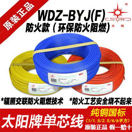 南平太阳牌环保防火阻燃1.5/2.5/4平方WDZBYJ(F)低烟无卤家用电线