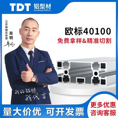 TDT欧标工业铝型材40100A特种铝合金型材流水线材料设备框架国标