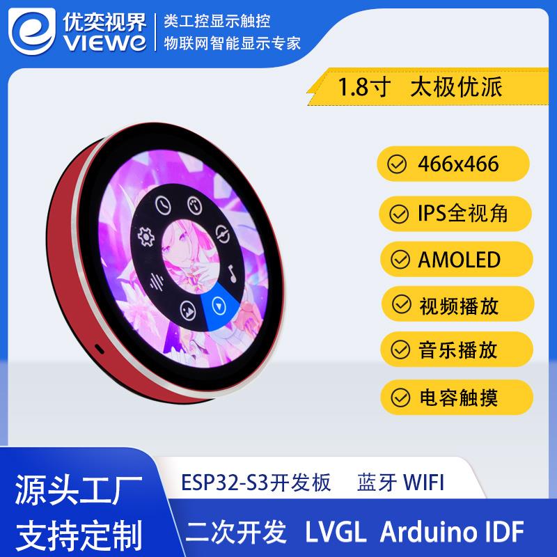 ESP32-S3开发板1.8寸AMOLED圆形显示触摸屏太极优派音乐视频播放