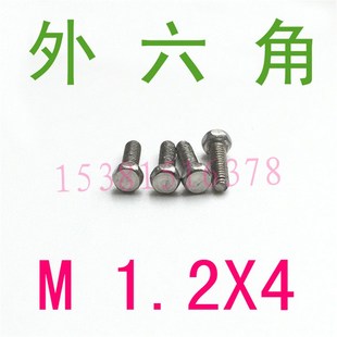 外六角螺丝螺钉螺栓m1.2x4m1.6 百只 不锈钢304外六角螺丝M1.2