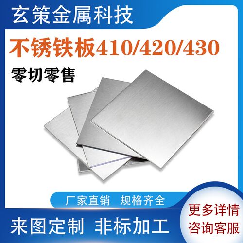 410 420 430不锈铁钢板材1CR13 2CR13 3CR13加工定做激光切割折弯