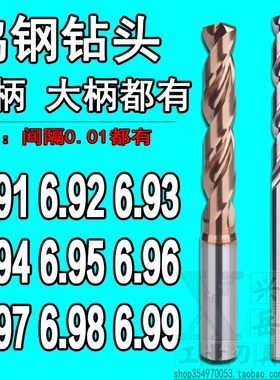 柄D7合金钨钢钻头6.91 6.92 6.93 6.94 6.95 6.96 6.97 6.98 6.99