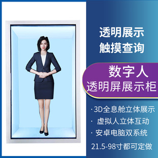 55/65/85寸3D全息仓AI数字人高清透明显示屏展柜触摸互动全息投影