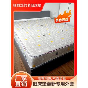 席梦思床垫外套旧翻新全拉炼可拆卸弹簧床垫套老化翻新套专用材料