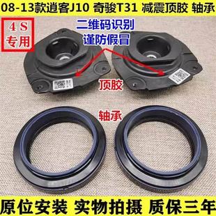 08-09-10-20款奇骏逍客科雷傲嘉T70前机减震顶胶上座平面压力轴承