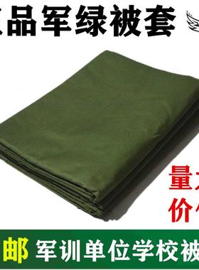 学生宿舍军训标准军绿色单件纯棉1.5米x2米被套被罩150x200cm包邮