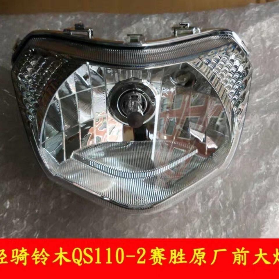 轻骑铃木机车配件赛胜QS110-2客厅灯前大灯总成前照灯