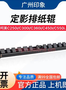 适用 柯美C360i C300i C250i C450i C550i C650i 750i 定影排纸辊