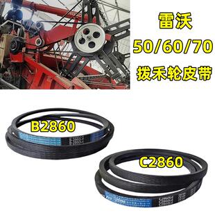 福田雷沃收割机配件RG50/60/70拨禾轮皮带B2860/C2860中良皮带