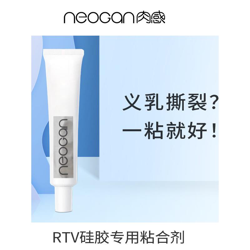 NEOGAN肉感 硅胶义乳大连体专用修补套件 铂金硅胶胶水粘合剂