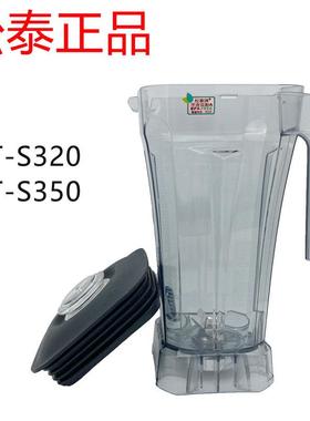 松泰牌ST-S320/350破壁机料理机原装配件杯座商用搅拌豆浆机杯子