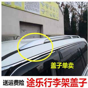 适用于 于途乐行李架盖子10-18款新途乐y62改装车顶行李架塑胶壳