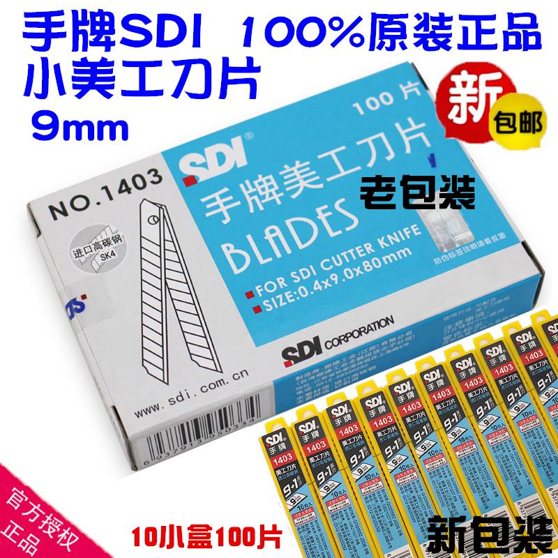 包邮正品 SDI手牌1403小号美工刀片 工具介刀片 1403S 高碳钢 9mm