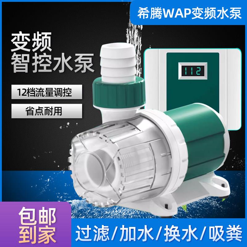希腾超静音鱼缸水泵过滤抽水泵循环泵底吸鱼便造浪水陆两用变频