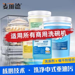 麦丽德商用洗碗机洗涤剂催干光亮剂超强去污极速催干学校单位食堂