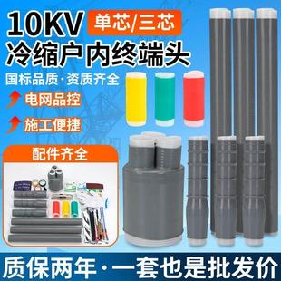 10KV冷缩电缆终端户内冷缩终端头三芯冷缩终端头冷缩电缆附件户外