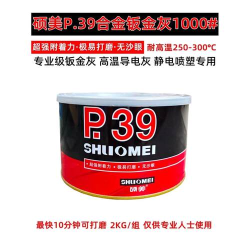 硕美P39钣金腻子合金腻子静电喷涂耐300度高温修车腻子