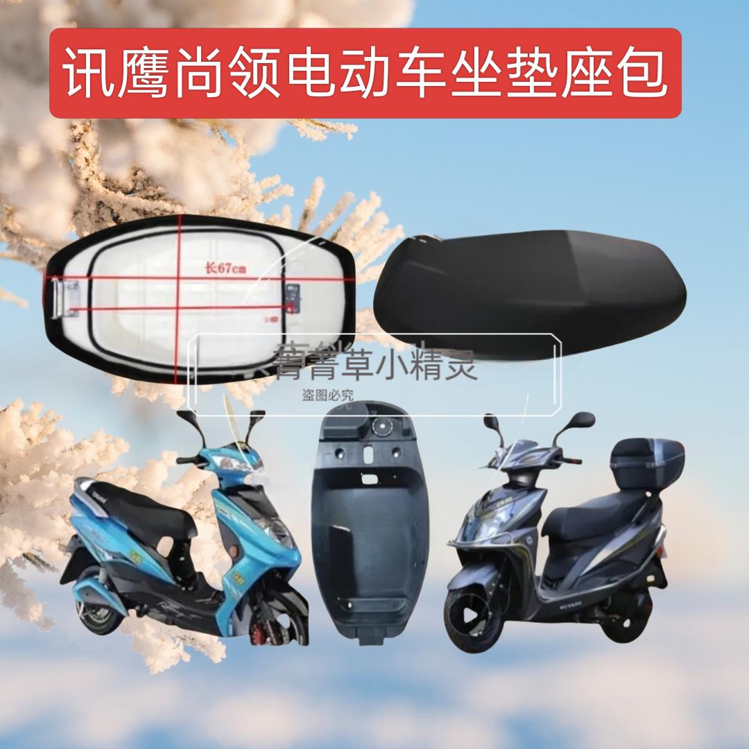 电动车聚鹰尚领宇鹰中迅鹰小迅鹰储物桶坐垫座垫坐桶电摩踏板车座