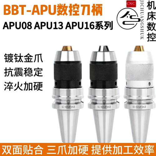 高精一体式自紧钻夹头BBT40钻夹头APU16数控刀柄BBT30BBT50-APU16