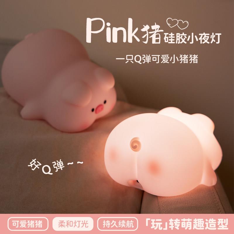 屁哥猪猪小夜灯卧室睡眠台灯婴儿喂奶柔光床头灯氛围灯硅胶拍拍灯