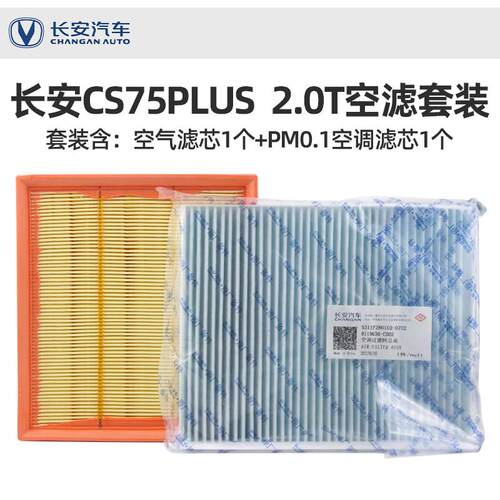 适长安CS75PLUS空气空调滤芯2.0T原厂CN95空气调PM0.1滤芯清器格