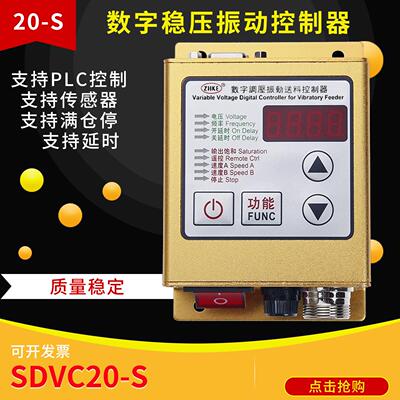 振动控制器SDVC20-S数字稳压调压振动送料控制器数显ZHKE-HJ-012