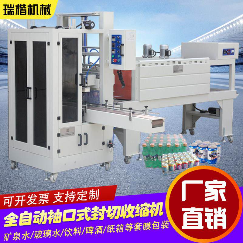 全自动袖口塑料套膜机饮料汽车玻璃矿泉水不锈钢塑封热收缩包装机
