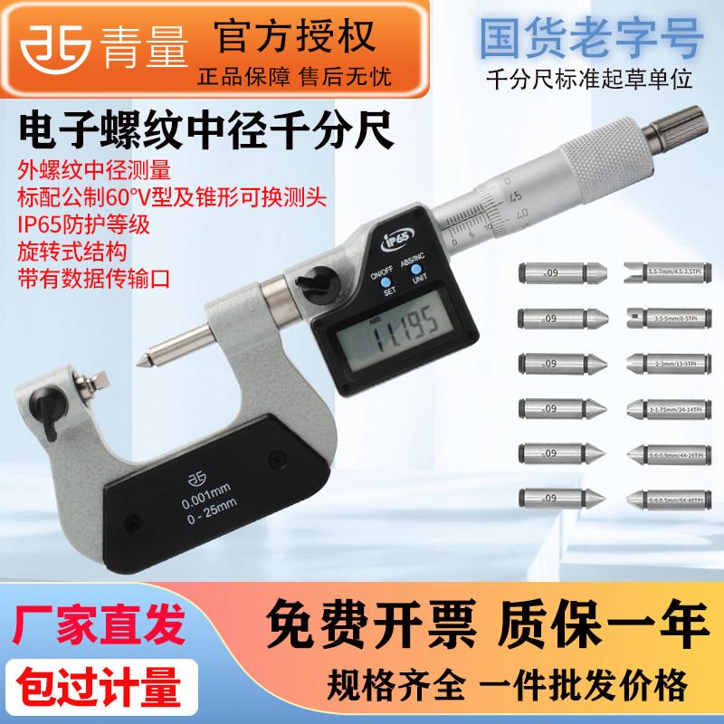 青量青海数显电子螺纹中径千分尺旋转式0-25-50mm高精度0.001