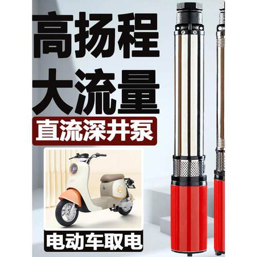 水泵直流深井泵潜水泵24V48V60V电瓶汽车泵不锈钢高扬程纯铜深井