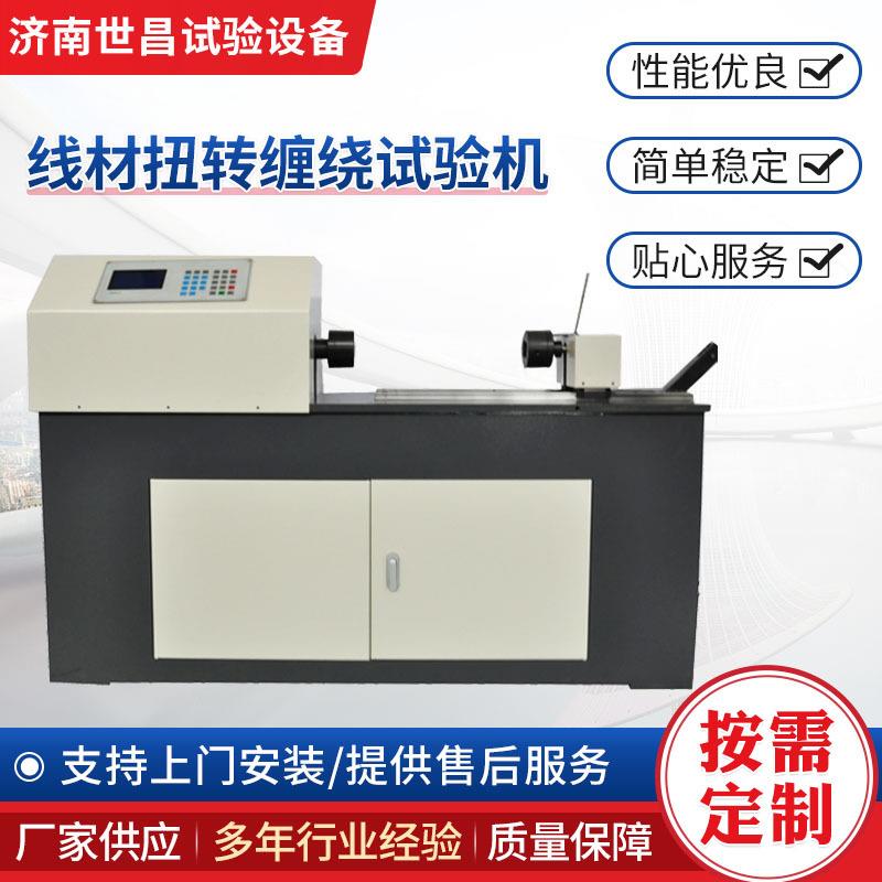 无纺布断裂伸长率铜镁合金接触线扭转试验机镀锌钢丝扭力机
