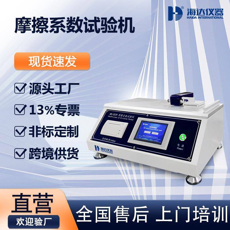 现货高精度纸张滑动静摩擦系数测试仪塑料薄膜摩擦试验仪