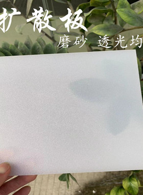 亚克力透光板乳白色磨砂扩散板导光板定制尺寸圆形切割按图纸加工