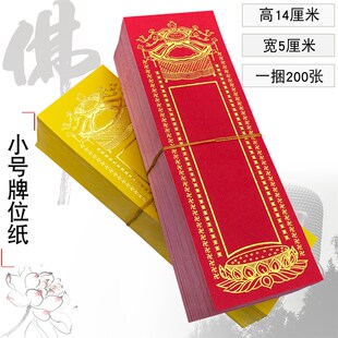 福慧佛具家居佛龛香炉拜垫工艺品摆件莲位纸质牌位纸无打蜡200张